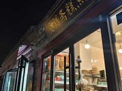 -庆祥斋糕点厂(留学路店)