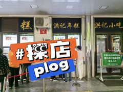 -牛街洪记小吃店(牛街店)