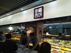 门面-幸福西饼面包茶饮(车公庙店)