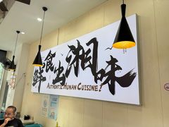 -福巷湘食小馆·猛火现炒(上海首店)