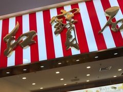 门面-红宝石·鲜奶小方(莘庄龙之梦店)