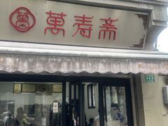 -万寿斋(山阴路店)