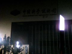 门面-中国科学技术馆影院