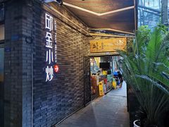 -邱金小炒·30 年盐帮江湖菜(自贡店)