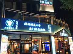 门面-大厨的餐厅(曾厝垵总店)