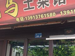 -阿马土菜馆