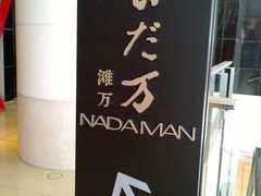 -滩万日本料理Nadaman(国贸大酒店)