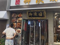 -御陕坊(交大店)