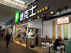 门面-德克士(广州南站店)