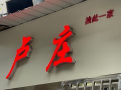 -卢庄(江汉路店)