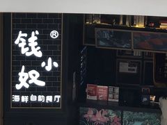 门面-钱小奴海鲜自助黑金店(杭州滨江龙湖店)