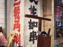-牛签签串串香(IFS店)