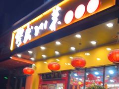 -缪氏川菜(丰盛町店)