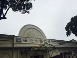 -华盛外滩宴会中心(越城店)
