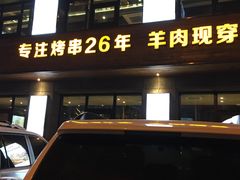 门面-丰茂烤串