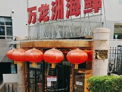 -万龙洲海鲜(安定门店)