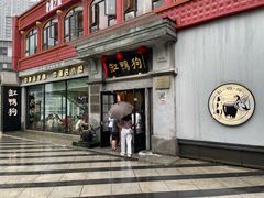 -缸鸭狗(天一广场店)