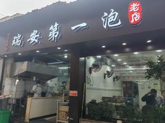 -瑞安第一泡·后街泡泡(虹桥后街店)