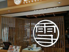 门面-上关雪東北菜(中房金谊店)