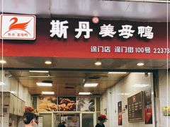 门面-斯丹姜母鸭·古法干香(涂门街总店)