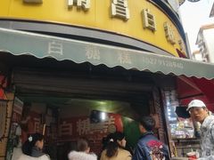 -老南昌白糖糕(大士院店)