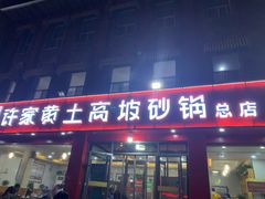 门面-许家黄土高坡砂锅总店