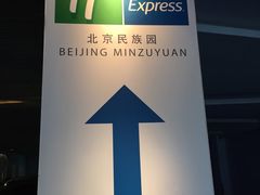 -北京民族园葉子里酒店(鸟巢店)