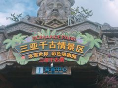 -三亚千古情景区游客中心-接待中心