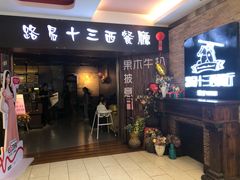 -路易十三西餐厅(西关新天地店)