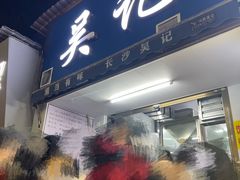 -吴记麻辣烫(曙光中路店)