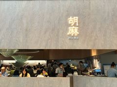 -胡麻(静安嘉里店)