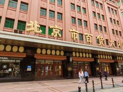 -北京市百货大楼(王府井店)
