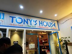 门面-Tony's House