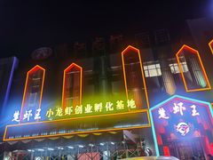 -味道工厂楚虾王(龙虾城店)