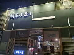门面-关东小磨东北菜(上海长风大悦城店)