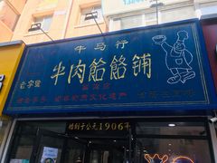 门面-牛马行牛肉饸饹铺(长春总店)