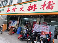 -嘉升大排档(番禺总店)