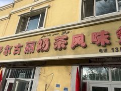-努尔古丽奶茶