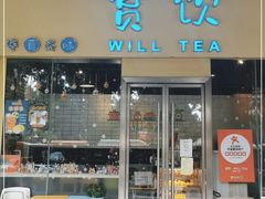 门面-赏饮·WILL TEA