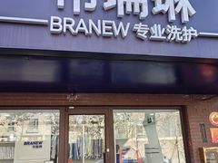 -布瑞琳洗衣(万柳书院店)