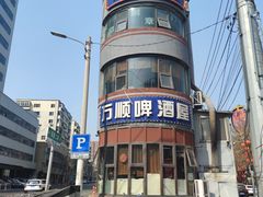 -万顺啤酒屋(皇寺路店)