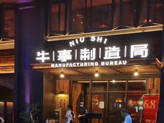 门面-牛事制造局牛肉火锅(莲岳路店)