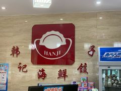 -韩记海鲜饺子旗舰店(红海新区店)