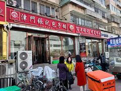 -津门张记包子铺(华昌道店)