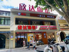 -欣达面馆(天桥支路店)