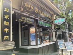 -孙庆海腊牛肉店(大皮院店)