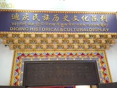 -迪庆藏族自治州博物馆