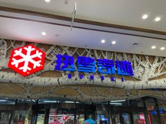 -哈尔滨热雪奇迹