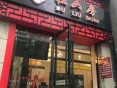 门面-杜六房(大沽路店)