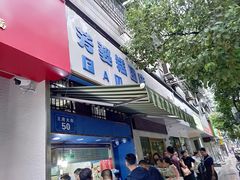 门面-芳婆糕团店(王府大街店)